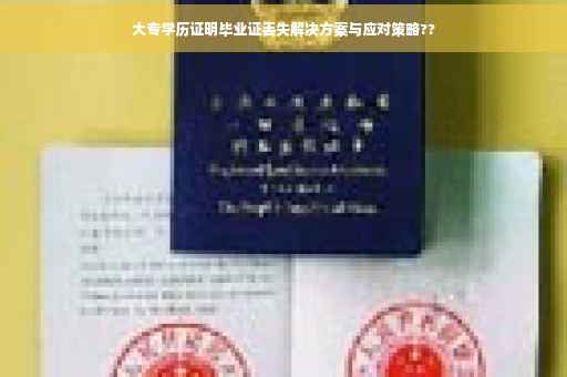 大专学历证明毕业证丢失解决方案与应对策略??