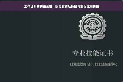 工作证明书的重要性，探究其背后原因与实际应用价值
