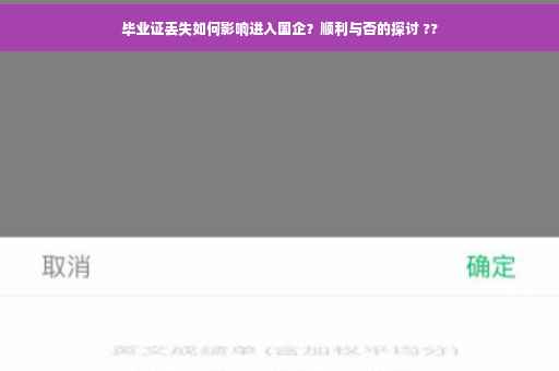 毕业证丢失如何影响进入国企？顺利与否的探讨 ??