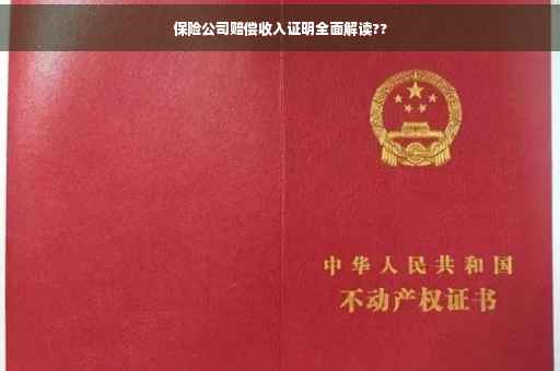 保险公司赔偿收入证明全面解读??