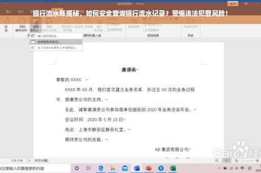 银行流水账揭秘，如何安全查询银行流水记录？警惕违法犯罪风险！