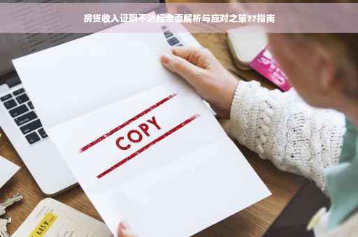 房贷收入证明不达标全面解析与应对之策??指南