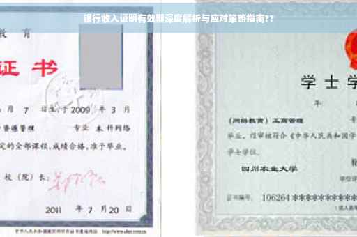 银行收入证明有效期深度解析与应对策略指南??