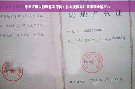 毕业证丢失能否补发原件？补办流程与注意事项全解析??