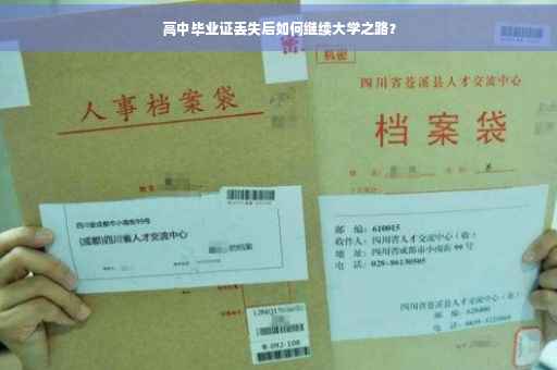 高中毕业证丢失后如何继续大学之路？