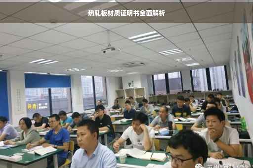 热轧板材质证明书全面解析
