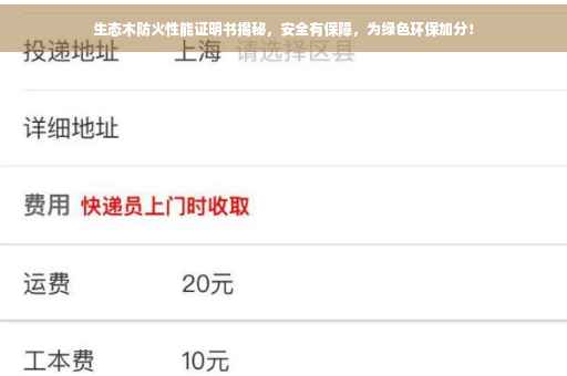 生态木防火性能证明书揭秘，安全有保障，为绿色环保加分！