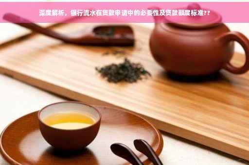 深度解析，银行流水在贷款申请中的必要性及贷款额度标准??