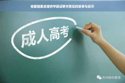 检察院要求提供学籍证明书背后的故事与启示
