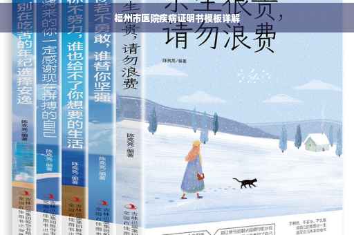 福州市医院疾病证明书模板详解