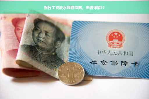 银行工资流水领取指南，步骤详解??