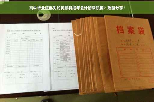 高中毕业证丢失如何顺利报考会计初级职称？攻略分享！
