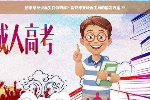初中毕业证丢失能否购买？探究毕业证丢失后的解决方案 ??