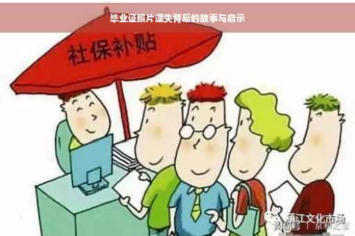毕业证照片遗失背后的故事与启示