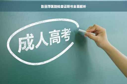 陈丽萍医院检查证明书全面解析