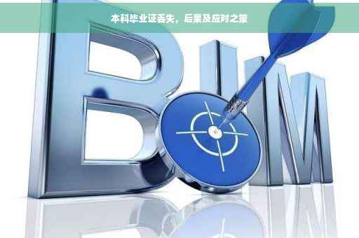 本科毕业证丢失，后果及应对之策