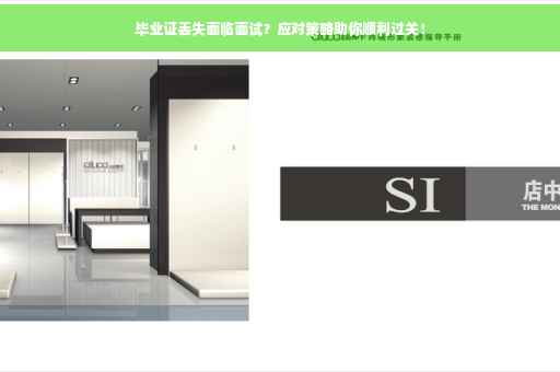 毕业证丢失面临面试？应对策略助你顺利过关！