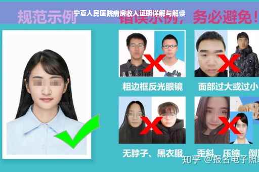 宁夏人民医院病房收入证明详解与解读