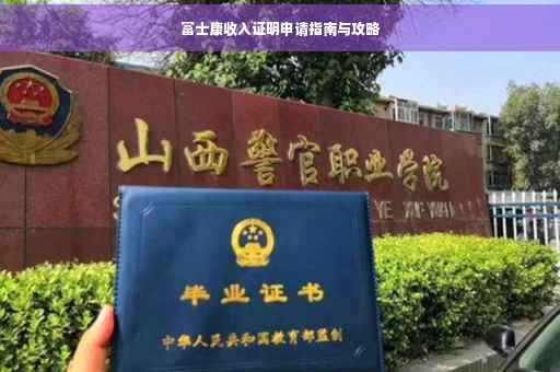 富士康收入证明申请指南与攻略