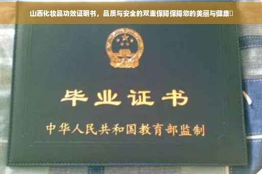 山西化妆品功效证明书，品质与安全的双重保障保障您的美丽与健康✨