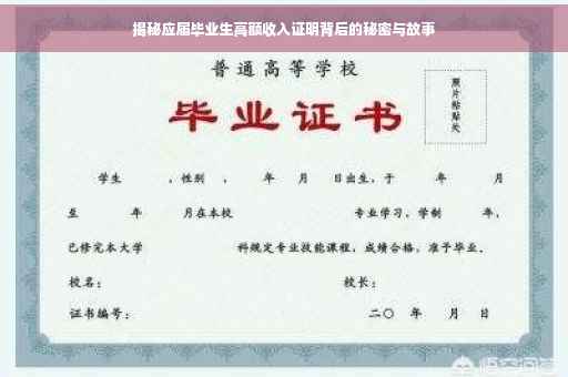 揭秘应届毕业生高额收入证明背后的秘密与故事