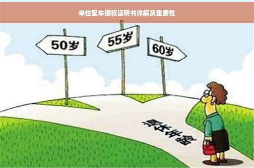 单位配车授权证明书详解及重要性