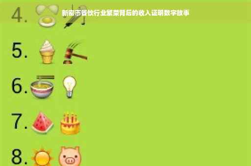 新密市餐饮行业繁荣背后的收入证明数字故事