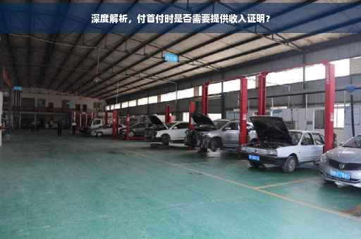 深度解析，付首付时是否需要提供收入证明？
