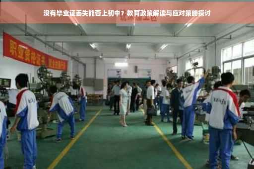 没有毕业证丢失能否上初中？教育政策解读与应对策略探讨