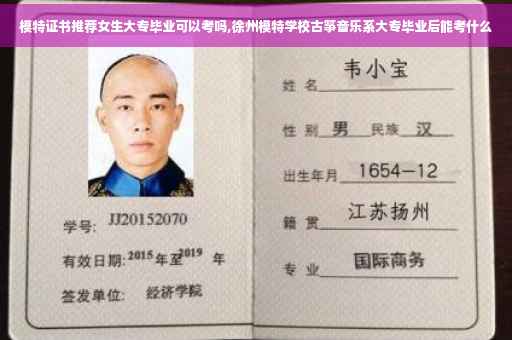 模特证书推荐女生大专毕业可以考吗,徐州模特学校古筝音乐系大专毕业后能考什么