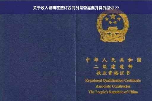 关于收入证明在签订合同时是否需要开具的探讨 ??