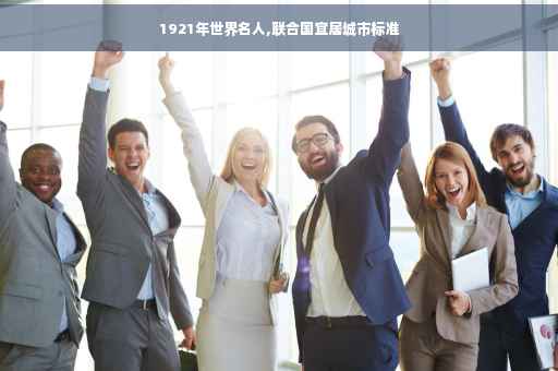 1921年世界名人,联合国宜居城市标准