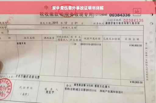 家中受伤意外事故证明书详解
