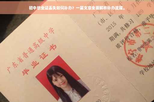 初中毕业证丢失如何补办？一篇文章全面解析补办流程。