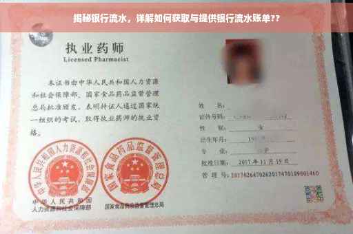 揭秘银行流水，详解如何获取与提供银行流水账单??