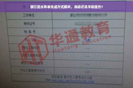 银行流水账单生成方式解析，自动还是手动操作？