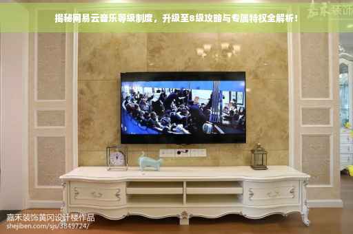 揭秘网易云音乐等级制度，升级至8级攻略与专属特权全解析！