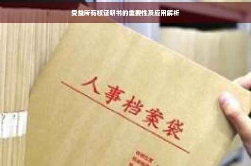受益所有权证明书的重要性及应用解析