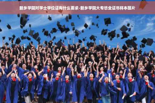 新乡学院对学士学位证有什么要求-新乡学院大专毕业证书样本图片