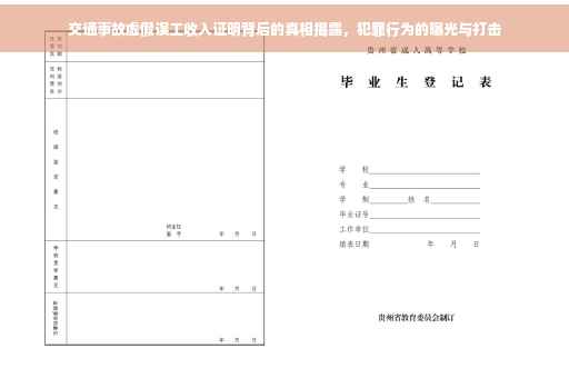 交通事故虚假误工收入证明背后的真相揭露，犯罪行为的曝光与打击