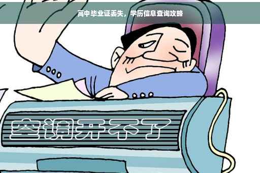 高中毕业证丢失，学历信息查询攻略