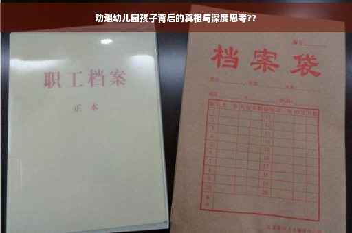 劝退幼儿园孩子背后的真相与深度思考??