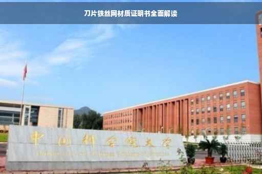 刀片铁丝网材质证明书全面解读