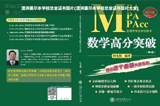 澳洲墨尔本学校毕业证书图片(澳洲墨尔本学校毕业证书图片大全)