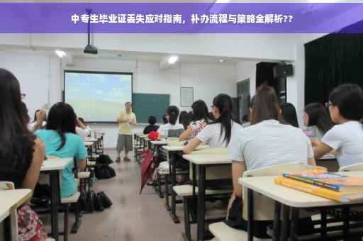 中专生毕业证丢失应对指南，补办流程与策略全解析??