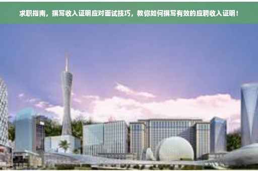 求职指南，撰写收入证明应对面试技巧，教你如何撰写有效的应聘收入证明！