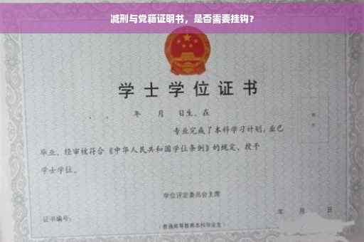 减刑与党籍证明书，是否需要挂钩？