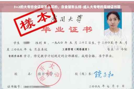 3+2的大专毕业证是怎么写的，含金量怎么样-成人大专考的是啥证书啊