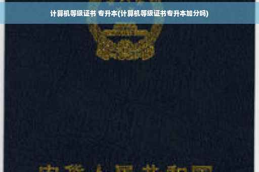 计算机等级证书 专升本(计算机等级证书专升本加分吗)