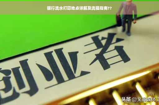 银行流水打印地点详解及流程指南??